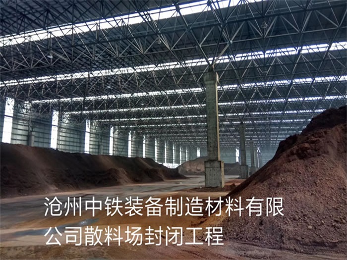 朝阳区中铁装备制造材料有限公司散料厂封闭工程