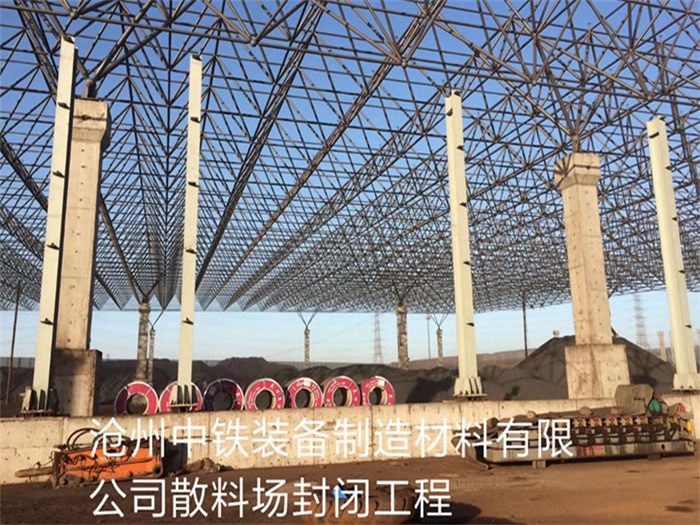 朝阳区中铁装备制造材料有限公司散料厂封闭工程